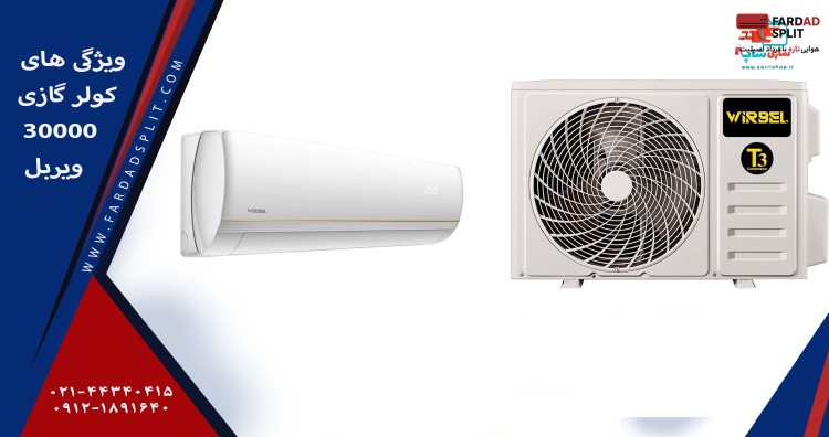 ویژگی های کولر گازی 30000 ویربل